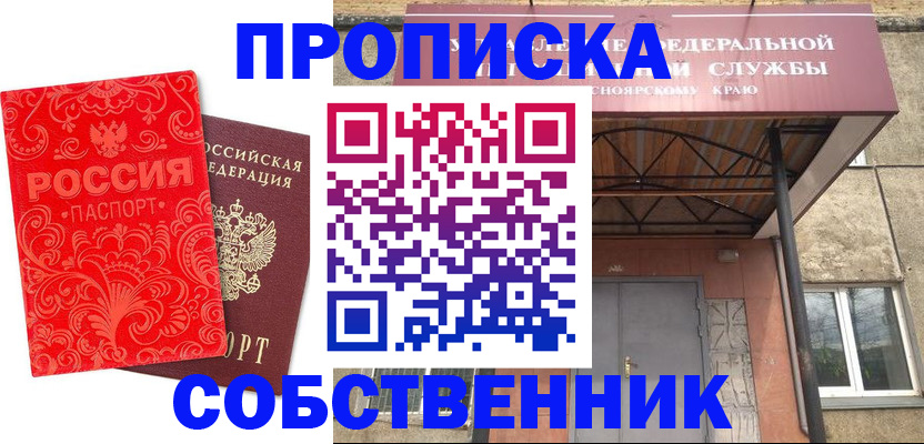 прописка от собственника в Никольском