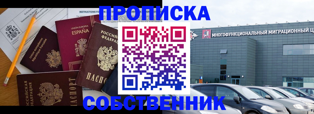 купить прописку в Никольском